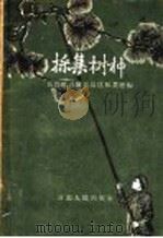 采集树种 1957 PDF电子版封面 T16098·7 新疆维吾尔自治区林业厅编