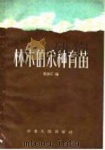 林木的采种育苗（1958 PDF版）
