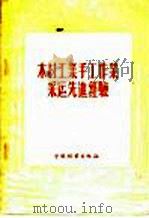 木材工业手工作业采运先进经验（1956 PDF版）