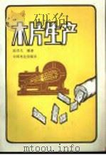 木片生产 1985 PDF电子版封面 15046·1178 陈德生编著