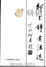 邵玉铮书法选 1988 PDF电子版封面 7503801778 邵玉铮书