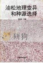 油松地理变异和种源选择 1992 PDF电子版封面 750380887X 徐化成主编