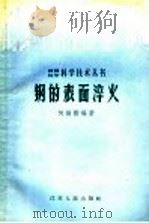 钢的表面淬火   1958  PDF电子版封面  15100·41  何维勤编著 