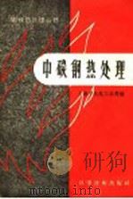 中碳钢热处理 1958 PDF电子版封面 15119·714 上海市机电工业局编