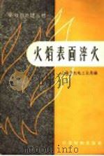 火焰表面淬火（1958 PDF版）