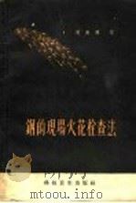 钢的现场火花检查法 1958 PDF电子版封面 15·558 周南兴编