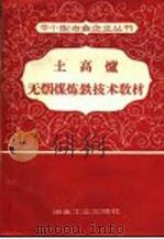 土高炉无烟煤炼铁技术教材 1958 PDF电子版封面 15062·971 殷保侦编