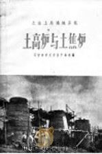 土高炉与土焦炉 1958 PDF电子版封面 15090·59 辽宁省手工业生产联社编