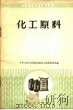 化工原料 化工原料商品知识 1958 PDF电子版封面 15071·17 中华人民共和国商业部化工原料贸易局编