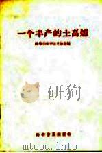 一个丰产的土高炉 1958 PDF电子版封面 15051·155 蚌埠市科学技术协会编