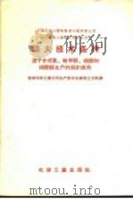 苏联化学工业部氮素工业管理总局国立氮素工业科学研究设计院防火技术条件 适于合成氨、粗甲醇、硝酸和硝酸铵生产的设计使用 1958 PDF电子版封面 15063·0296 吉林化学工业公司生产技术处专家工作科译