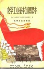 化学工业基本知识课本 1959 PDF电子版封面 15063·0423 化学工业部化学工业设计院业余学校编