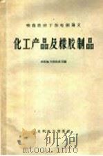化工产品及橡胶制品 1960 PDF电子版封面 15143·1954 水利电力部供应司编