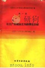 化工厂防腐蚀工作的情况介绍 1960 PDF电子版封面 15063·0529 全国化工防腐蚀会议秘书组编