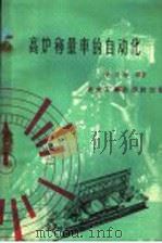 高炉称量车的自动化 1960 PDF电子版封面 15062·2078 彭玉彬编著