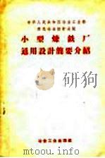 中华人民共和国冶金工业部黑色冶金设计总院小型炼铁厂通用设计简要介绍（ PDF版）