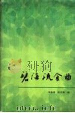 碧海流金曲 献给建国四十周年 1989 PDF电子版封面 7805051968 张恩满,陈英洲编