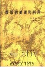 废纸的处理和利用 1987 PDF电子版封面 7810080261 (苏)姆德利克等著;张经正译