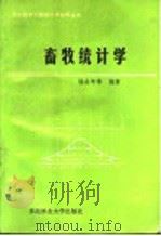畜牧统计学 1990 PDF电子版封面 7810081551 杨永年主编