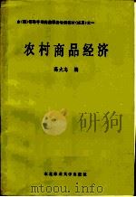 乡(镇)领导干部岗位职务培训教材(试用)之一 农村商品经济 1988 PDF电子版封面 7810080539 高大志编