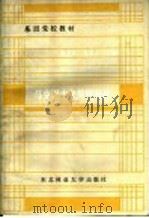 马克思主义简明教程 1987 PDF电子版封面 7810080032 杨里庆,姜世平主编