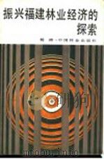 振兴福建林业经济的探索 1987 PDF电子版封面 4046·1047 杨涛