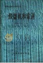 绞盘机和索道 1985 PDF电子版封面 15046·1161 中国林学会主编;杨国治编写