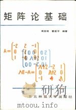 矩阵论基础 1989 PDF电子版封面 7810081055 周笑明,霍建宇编著