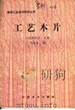 工艺木片   1989  PDF电子版封面  7503803142  中国林学会主编；孙世良编 