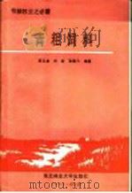 节粮型畜牧业之必需 青粗饲料 1990 PDF电子版封面 7810081853 邢玉龙,刘岩,张毅力编著