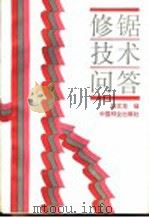 修锯技术问答 1987 PDF电子版封面 15046·1215 陆文龙编著