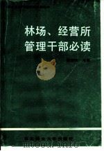 林场、经营所管理干部必读 1988 PDF电子版封面 7810080466 姜春芳主编