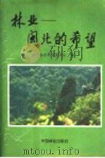 林业:闽北的希望 1990 PDF电子版封面 7503806729 南平地区林业委员会编