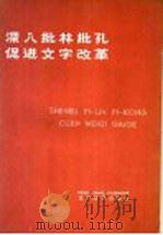 深入批林批孔 革命大批判文章选编 1974 PDF电子版封面 9060·610 文字改革出版社编