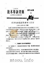 技术革新资料  黑色金属  3（1959 PDF版）