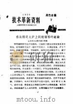 技术革新资料  黑色金属  7（1959 PDF版）