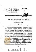 技术革新资料  黑色金属  9（1959 PDF版）