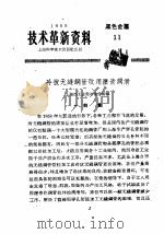 技术革新资料 黑色金属 11 1959 PDF电子版封面