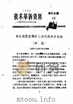 技术革新资料  黑色金属  12（1959 PDF版）