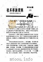 技术革新资料  黑色金属  13（1959 PDF版）