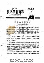 技术革新资料  黑色金属  14（1959 PDF版）