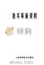 技术革新资料  化学工业  1  化工原料（1959 PDF版）
