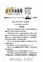 技术革新资料  化学工业  2  化工设备（1959 PDF版）