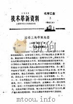 技术革新资料  化学工业  3  橡胶工业（1959 PDF版）