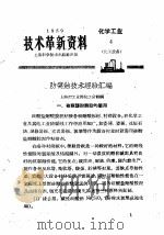 技术革新资料  化学工业  4  化工设备（1959 PDF版）