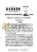 技术革新资料 化学工业 5 油漆染料 1959 PDF电子版封面
