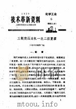 技术革新资料  化学工业  6  橡胶工业（1959 PDF版）