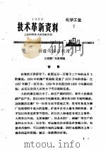 技术革新资料  化学工业  7（1959 PDF版）