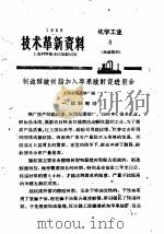技术革新资料  化学工业  8  油漆染料（1959 PDF版）