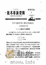 技术革新资料  化学工业  9  油漆染料（1959 PDF版）